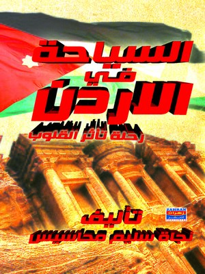cover image of السياحة في الأردن : رحلة تأسر القلوب